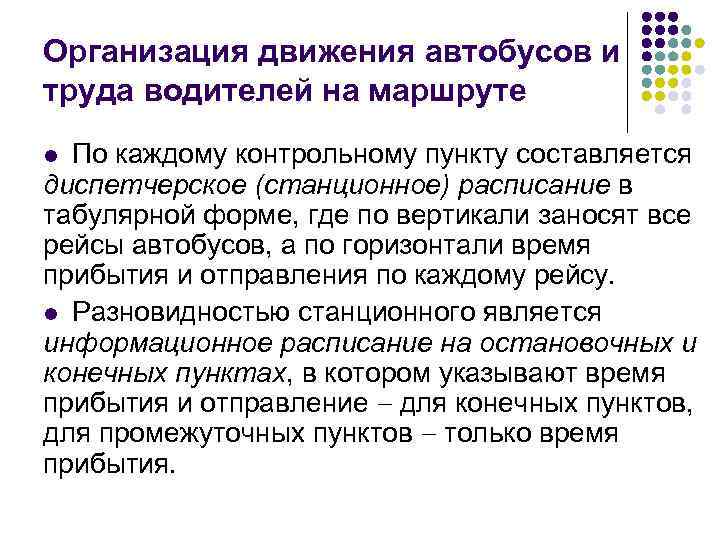 Организация движения автобусов и труда водителей на маршруте По каждому контрольному пункту составляется диспетчерское