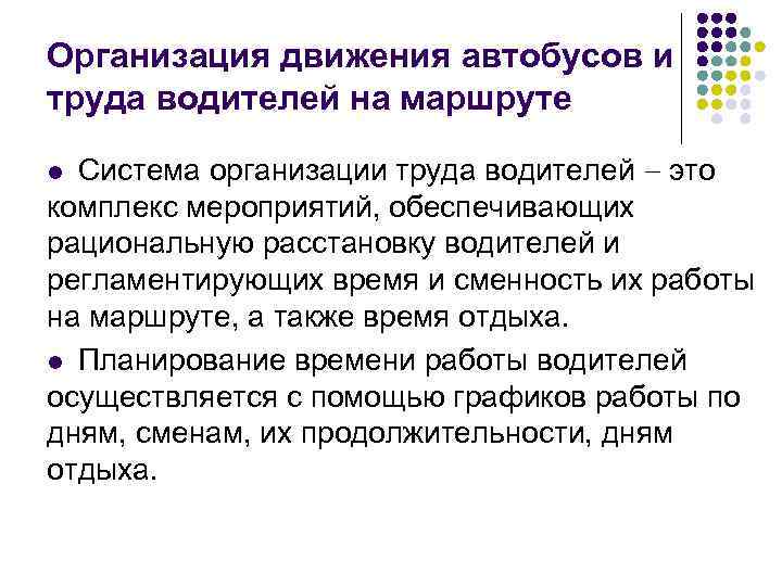 Организация движения автобусов и труда водителей на маршруте Система организации труда водителей это комплекс