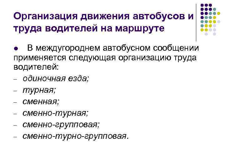 Организация движения автобусов и труда водителей на маршруте В междугороднем автобусном сообщении применяется следующая