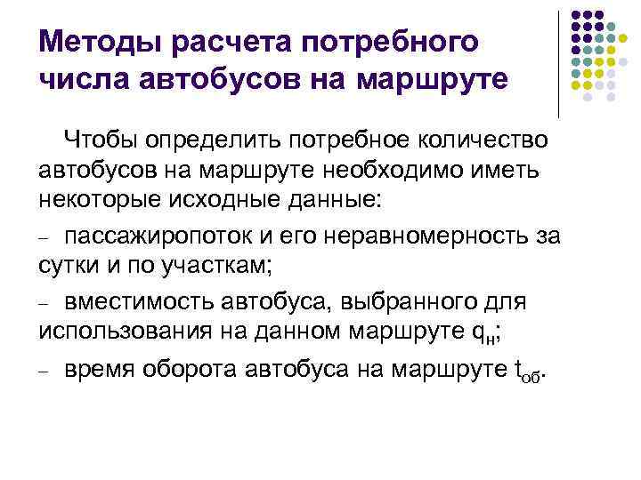 Методы расчета потребного числа автобусов на маршруте Чтобы определить потребное количество автобусов на маршруте