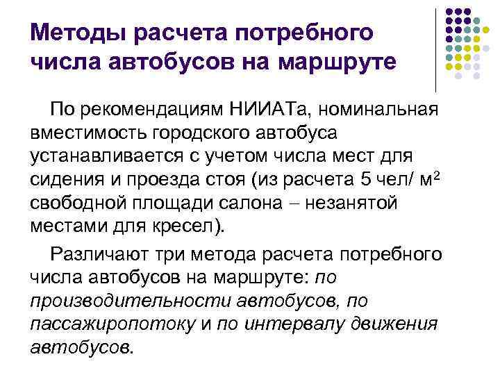 Методы расчета потребного числа автобусов на маршруте По рекомендациям НИИАТа, номинальная вместимость городского автобуса