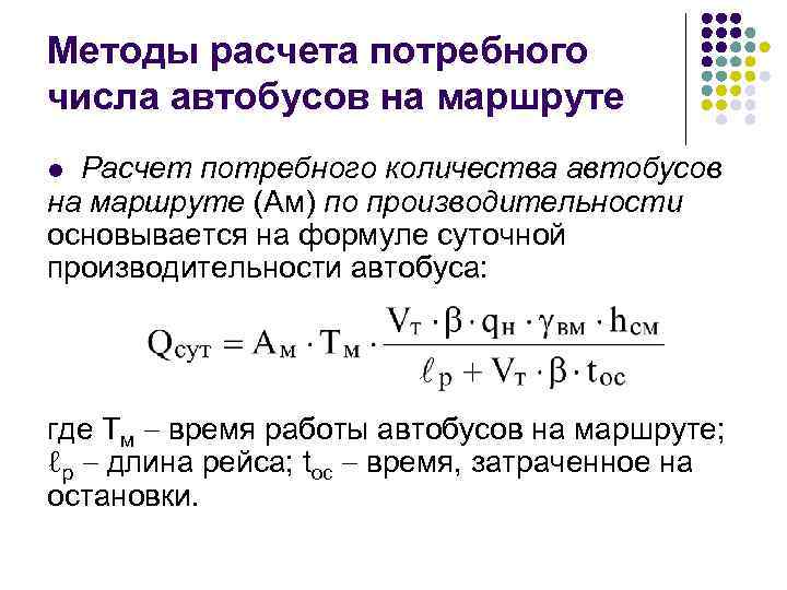 Метод len. Суточный объем перевозок пассажиров формула. Расчет потребного числа автобусов. Формула количества рейса маршрута. Суточная производительность автобуса.