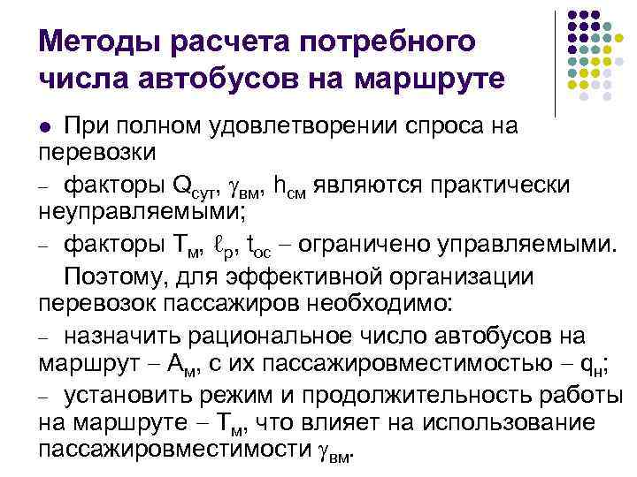 Методы расчета потребного числа автобусов на маршруте При полном удовлетворении спроса на перевозки факторы