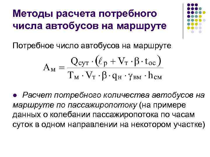 Методы расчета потребного числа автобусов на маршруте Потребное число автобусов на маршруте Расчет потребного