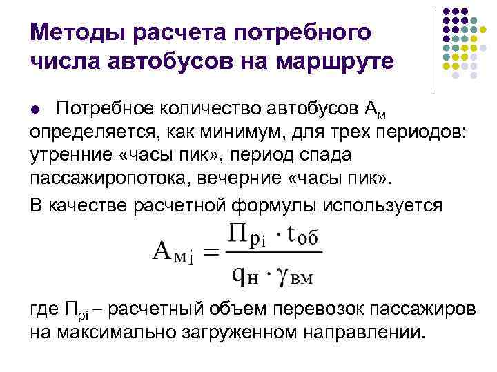 Методы расчета потребного числа автобусов на маршруте Потребное количество автобусов Ам определяется, как минимум,