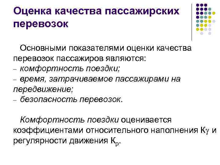 Оценка качества пассажирских перевозок Основными показателями оценки качества перевозок пассажиров являются: комфортность поездки; время,