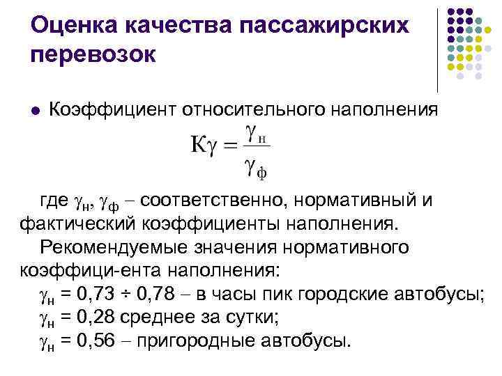 Оценка качества пассажирских перевозок l Коэффициент относительного наполнения где н ф соответственно, нормативный и