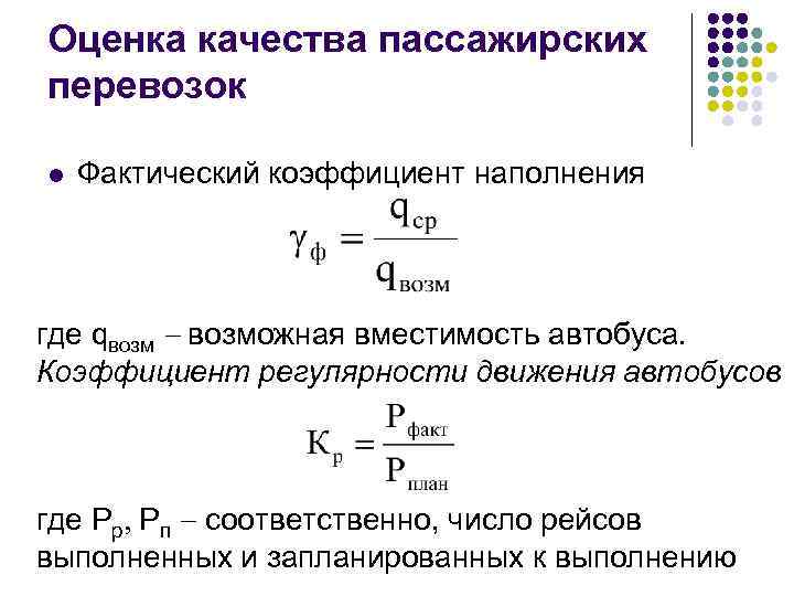 Оценка качества пассажирских перевозок l Фактический коэффициент наполнения где qвозм возможная вместимость автобуса. Коэффициент