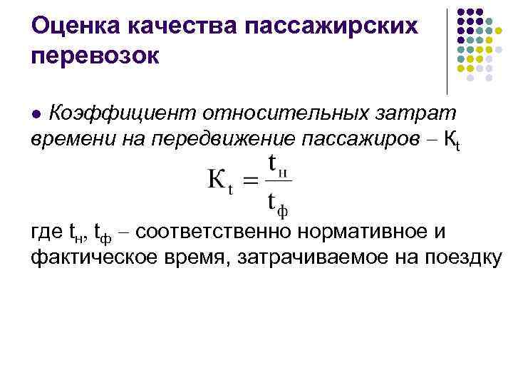 Оценка качества пассажирских перевозок Коэффициент относительных затрат времени на передвижение пассажиров Кt l где