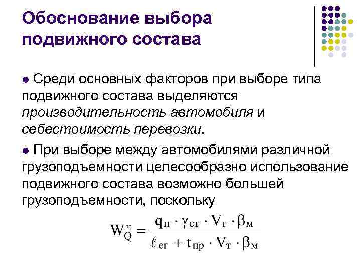 Обоснование выбора подвижного состава Среди основных факторов при выборе типа подвижного состава выделяются производительность