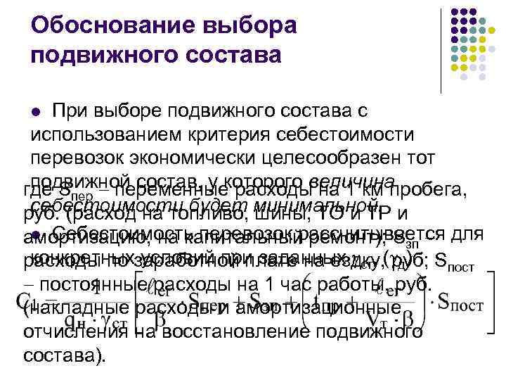 Обоснование выбора подвижного состава При выборе подвижного состава с использованием критерия себестоимости перевозок экономически