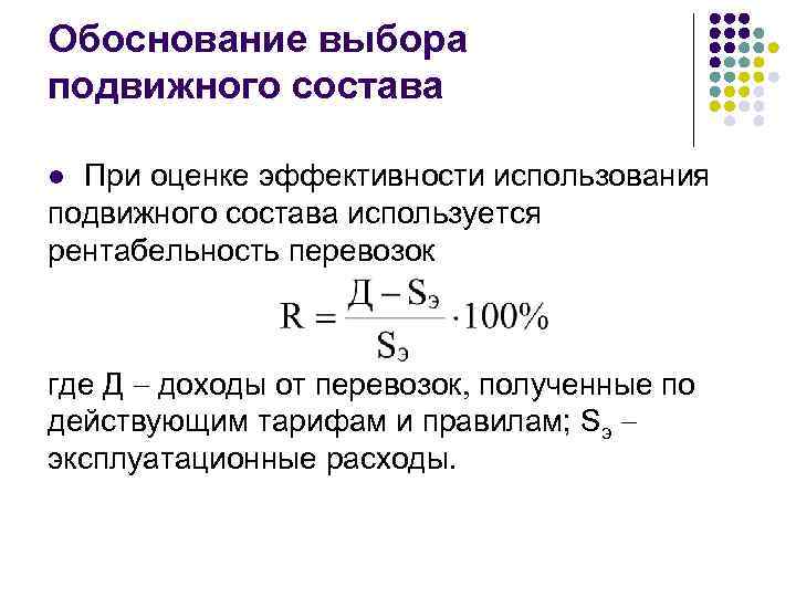 Обоснование выбора подвижного состава При оценке эффективности использования подвижного состава используется рентабельность перевозок l