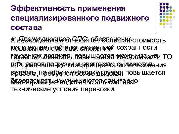 Эффективность применения специализированного подвижного состава Преимущества СПС: обеспечение недостаткам относится: большая стоимость количественной и