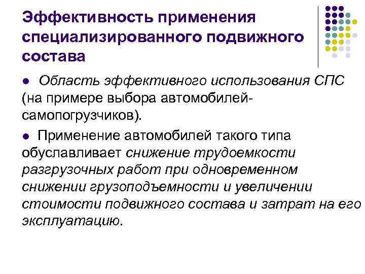 Эффективность применения специализированного подвижного состава Область эффективного использования СПС (на примере выбора автомобилей самопогрузчиков).