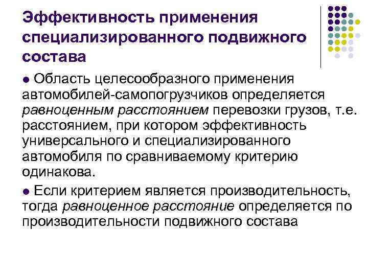 Эффективность применения специализированного подвижного состава Область целесообразного применения автомобилей самопогрузчиков определяется равноценным расстоянием перевозки