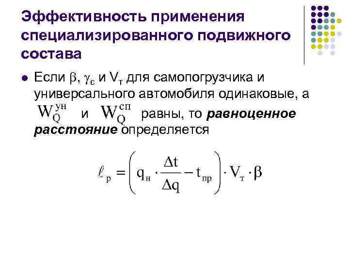 Эффективность применения специализированного подвижного состава l Если , с и Vт для самопогрузчика и