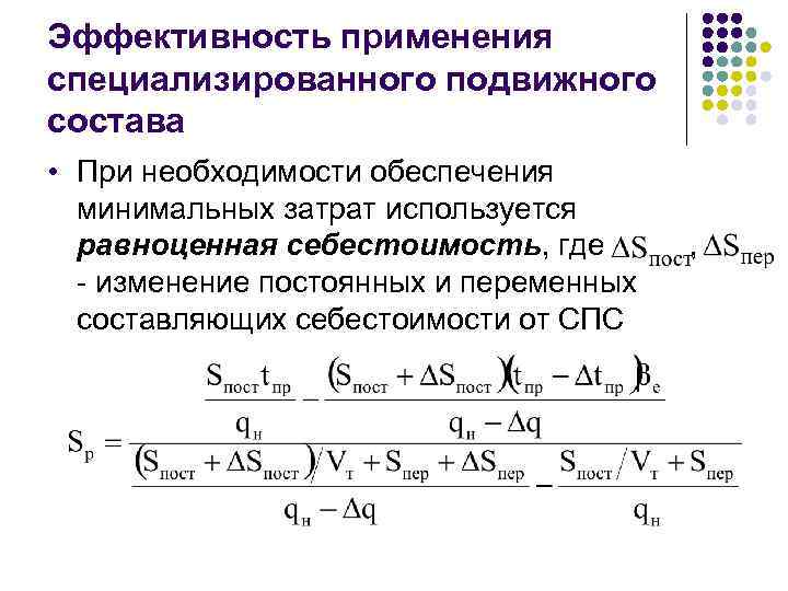 Эффективность применения специализированного подвижного состава • При необходимости обеспечения минимальных затрат используется равноценная себестоимость,