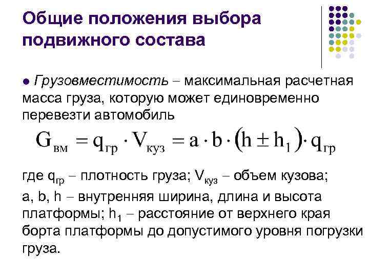 Общие положения выбора подвижного состава Грузовместимость максимальная расчетная масса груза, которую может единовременно перевезти