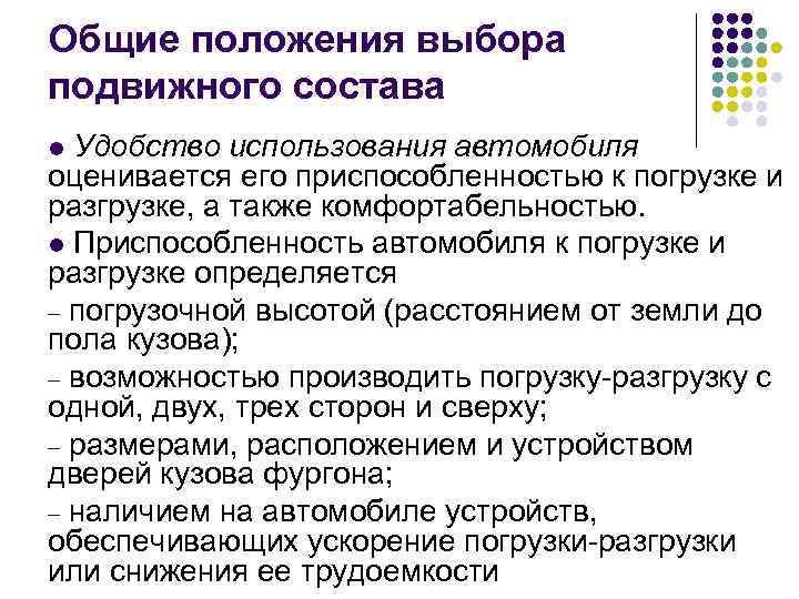 Выберите положения. Факторы влияющие на выбор подвижного состава. Методы выбора подвижного состава. Схема выбора подвижного состава. Выбор подвижного состава для автоперевозок.