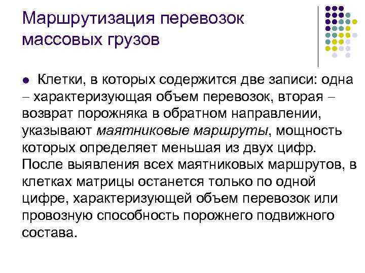 Маршрутизация перевозок массовых грузов Клетки, в которых содержится две записи: одна характеризующая объем перевозок,