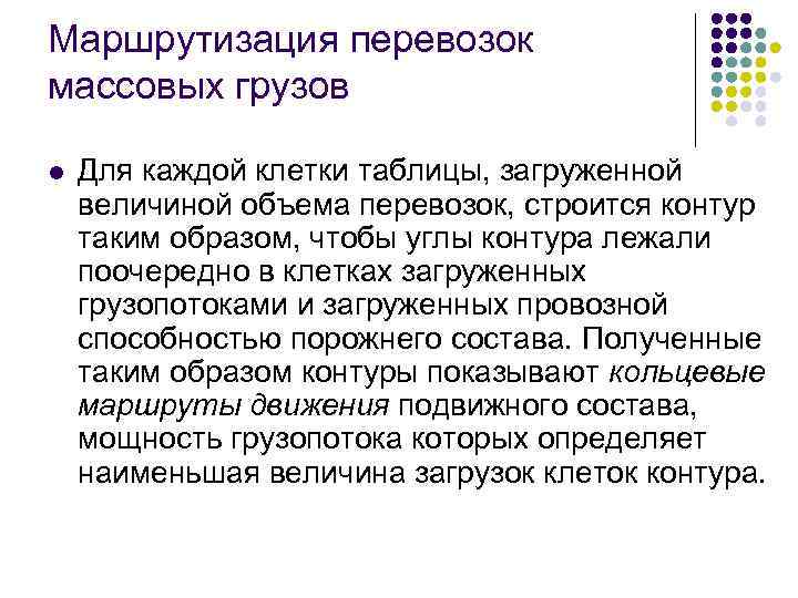 Маршрутизация перевозок массовых грузов l Для каждой клетки таблицы, загруженной величиной объема перевозок, строится