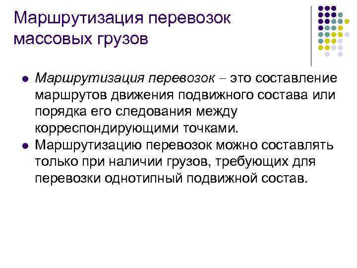 Маршрутизация перевозок массовых грузов l l Маршрутизация перевозок это составление маршрутов движения подвижного состава