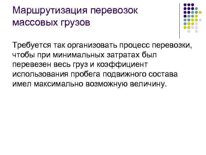 Маршрутизация перевозок массовых грузов Требуется так организовать процесс перевозки, чтобы при минимальных затратах был