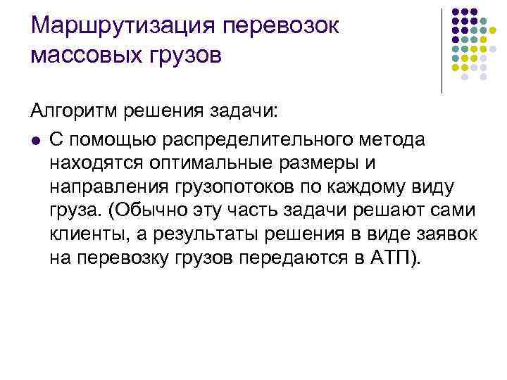 Маршрутизация перевозок массовых грузов Алгоритм решения задачи: l С помощью распределительного метода находятся оптимальные