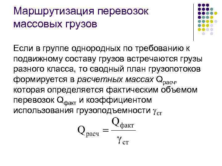 Маршрутизация перевозок массовых грузов Если в группе однородных по требованию к подвижному составу грузов