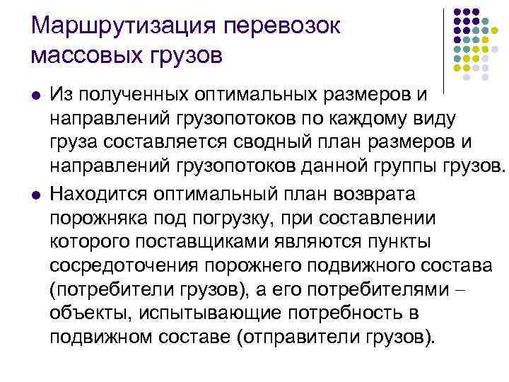 Маршрутизация перевозок массовых грузов l l Из полученных оптимальных размеров и направлений грузопотоков по