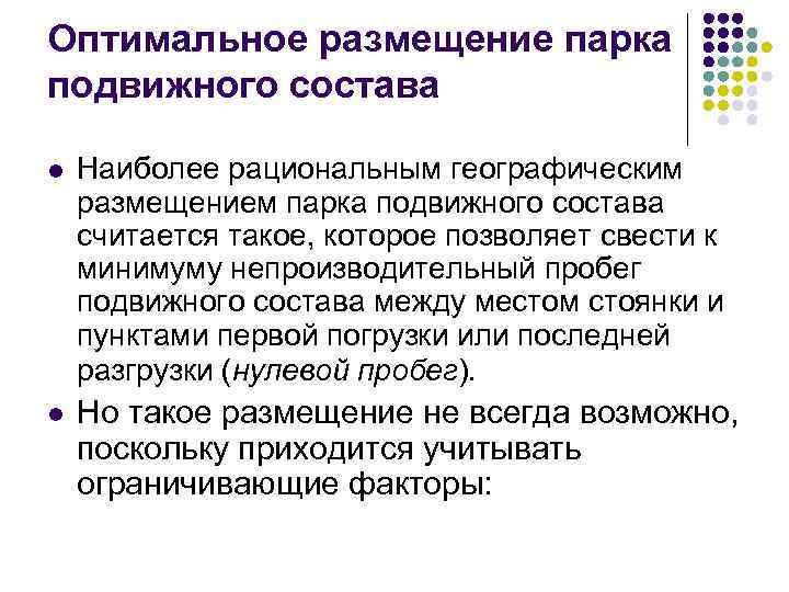 Оптимальное размещение парка подвижного состава l Наиболее рациональным географическим размещением парка подвижного состава считается