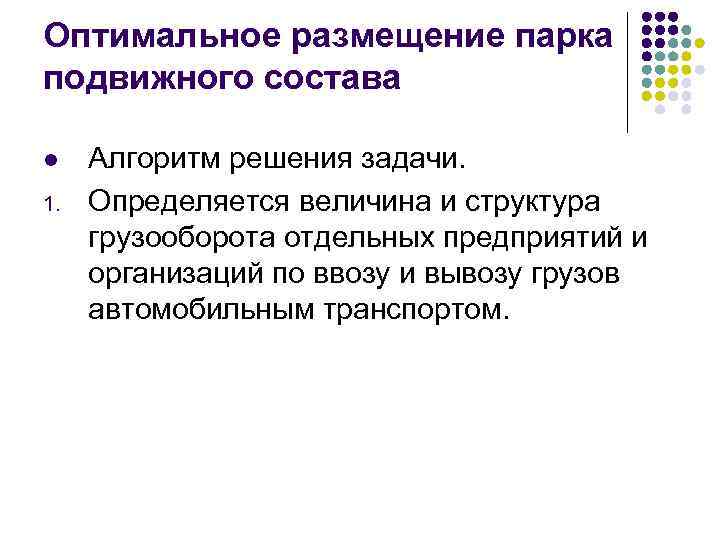 Оптимальное размещение парка подвижного состава l 1. Алгоритм решения задачи. Определяется величина и структура