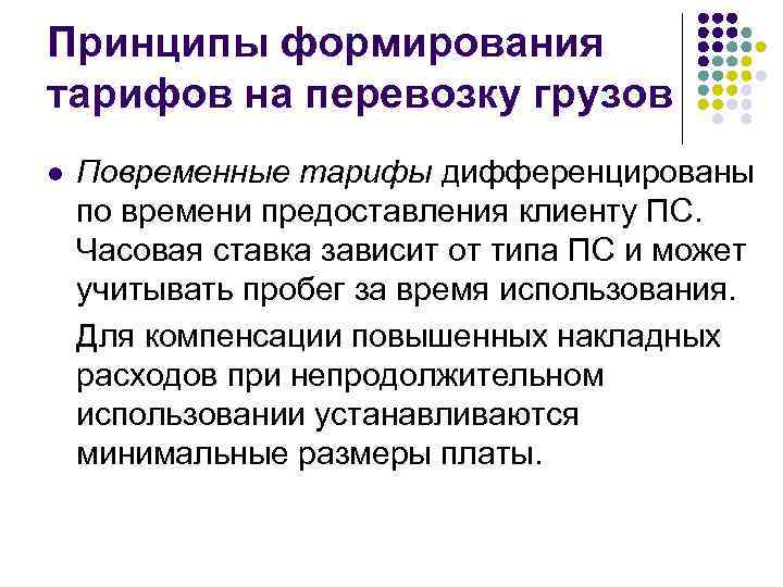 Принципы формирования тарифов на перевозку грузов l Повременные тарифы дифференцированы по времени предоставления клиенту
