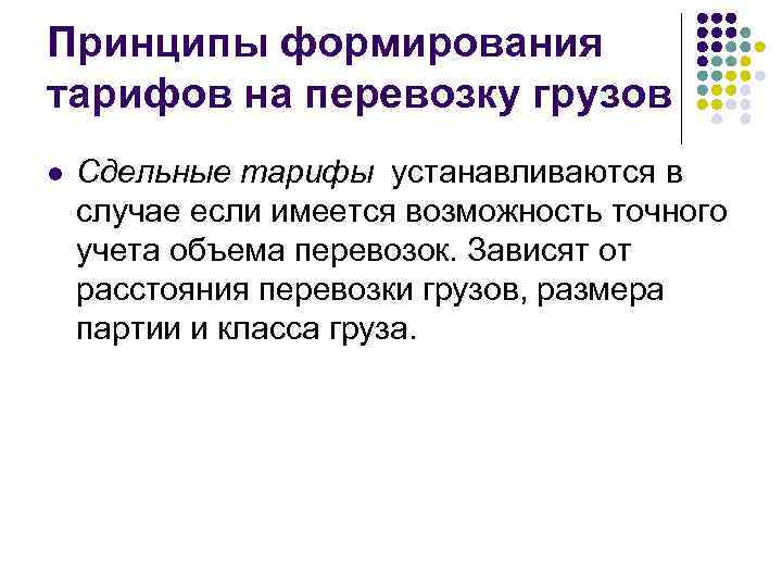 Принципы формирования тарифов на перевозку грузов l Сдельные тарифы устанавливаются в случае если имеется
