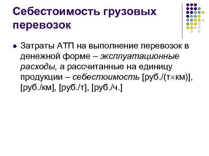 Себестоимость грузовых перевозок l Затраты АТП на выполнение перевозок в денежной форме – эксплуатационные