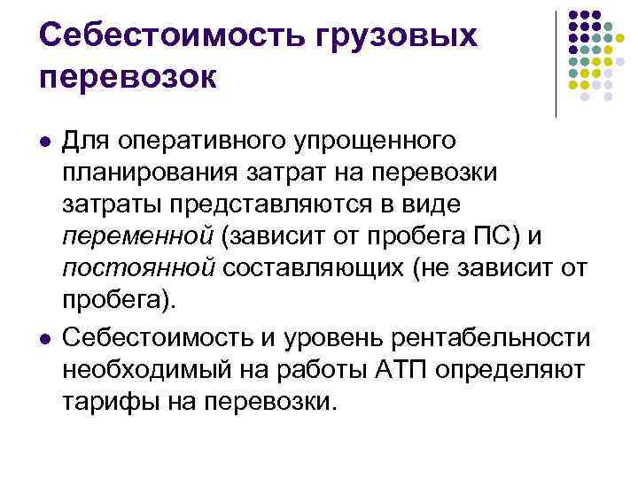 Себестоимость грузовых перевозок l l Для оперативного упрощенного планирования затрат на перевозки затраты представляются