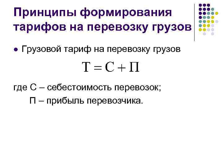 Принципы формирования тарифов на перевозку грузов l Грузовой тариф на перевозку грузов где С