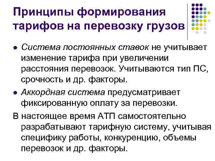 Принципы формирования тарифов на перевозку грузов Система постоянных ставок не учитывает изменение тарифа при