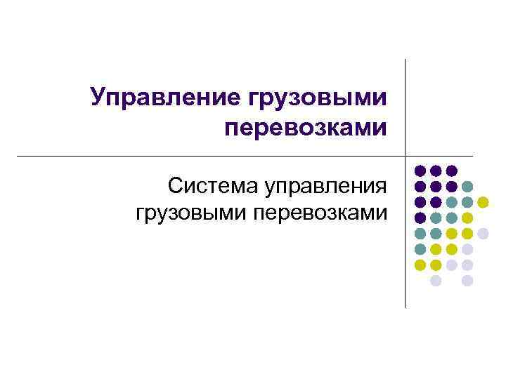 Управление грузовыми перевозками Система управления грузовыми перевозками 