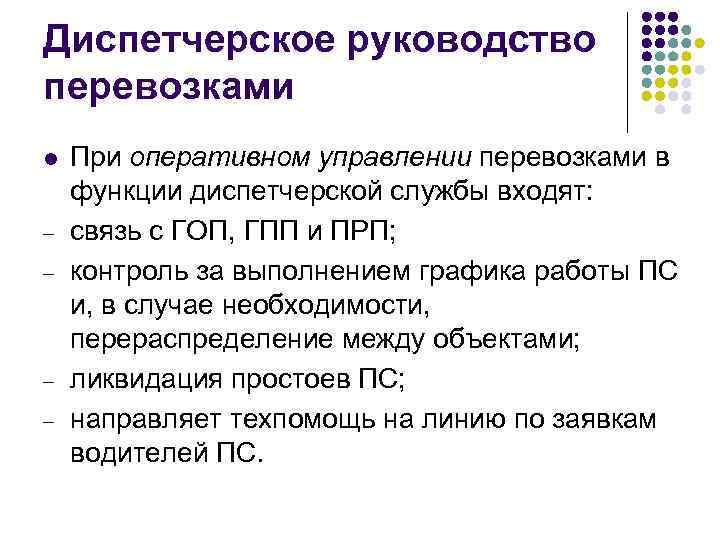 Диспетчерское руководство перевозками l - - При оперативном управлении перевозками в функции диспетчерской службы