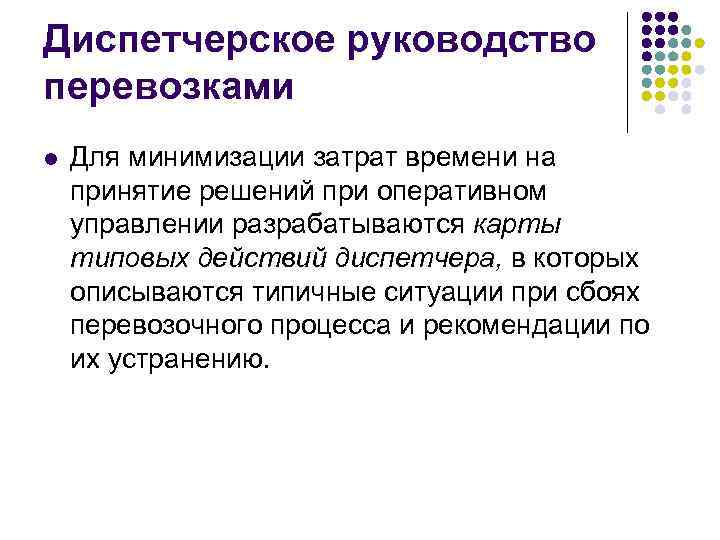 Диспетчерское руководство перевозками l Для минимизации затрат времени на принятие решений при оперативном управлении