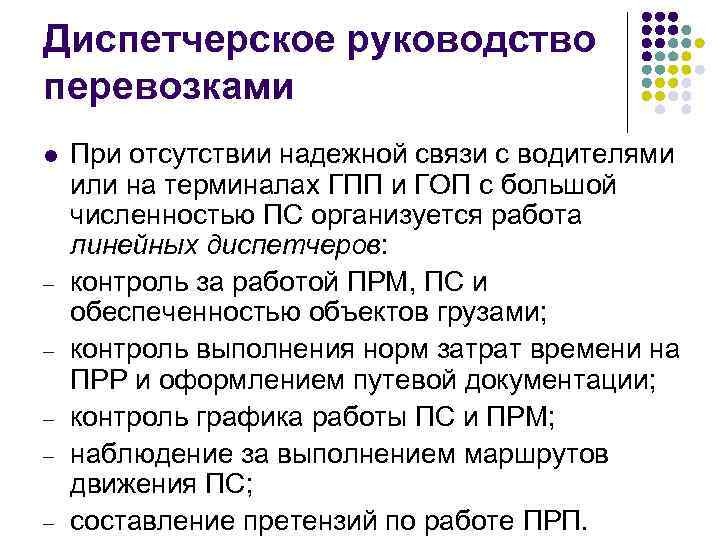 Диспетчерское руководство перевозками l - При отсутствии надежной связи с водителями или на терминалах