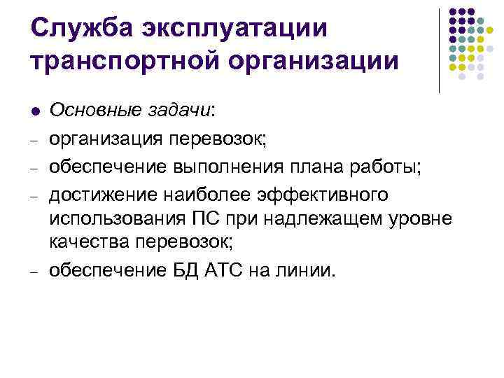 Служба эксплуатации транспортной организации l - - Основные задачи: организация перевозок; обеспечение выполнения плана