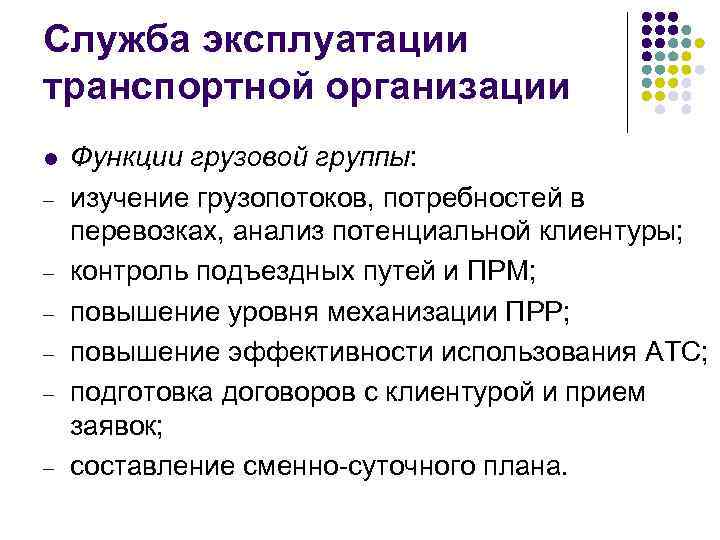 Служба эксплуатации транспортной организации l - Функции грузовой группы: изучение грузопотоков, потребностей в перевозках,