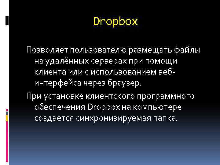 Dropbox Позволяет пользователю размещать файлы на удалённых серверах при помощи клиента или с использованием