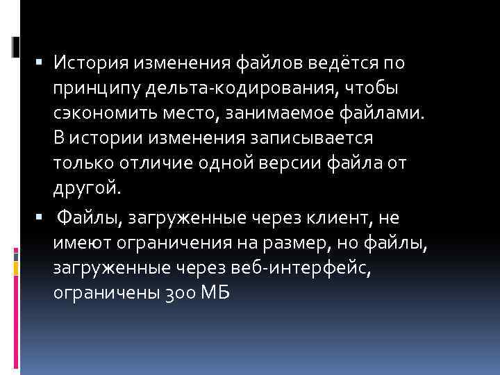  История изменения файлов ведётся по принципу дельта-кодирования, чтобы сэкономить место, занимаемое файлами. В