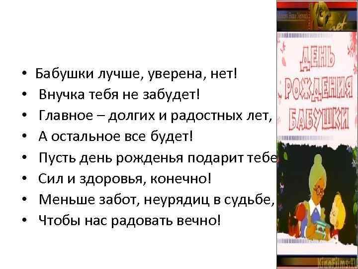  • • Бабушки лучше, уверена, нет! Внучка тебя не забудет! Главное – долгих