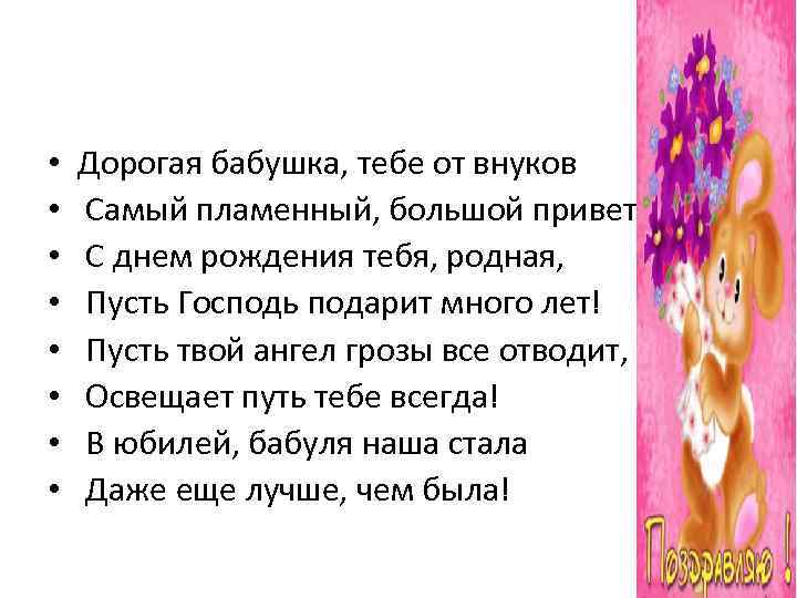  • • Дорогая бабушка, тебе от внуков Самый пламенный, большой привет! С днем