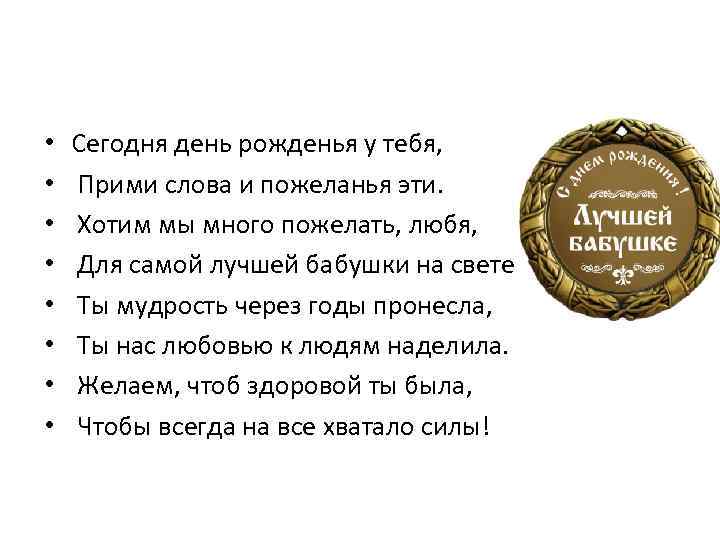  • • Сегодня день рожденья у тебя, Прими слова и пожеланья эти. Хотим