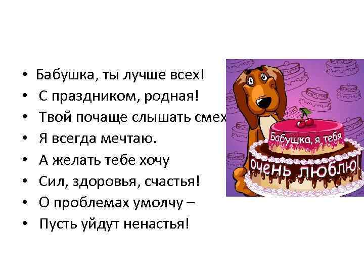  • • Бабушка, ты лучше всех! С праздником, родная! Твой почаще слышать смех